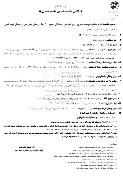 مناقصه  انجام عملیات توسعه فیبر نوری و ... 