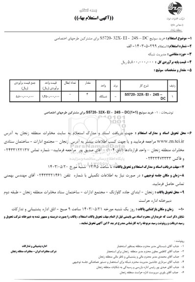 استعلام خرید سوئیچ S5720- 32X- EI- 24S- DC برای مشترکین طرحهای اختصاصی 