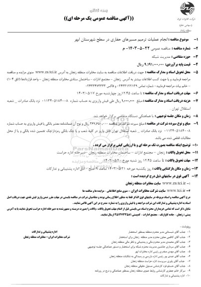 مناقصه انجام عملیات ترمیم مسیرهای حفاری در سطح