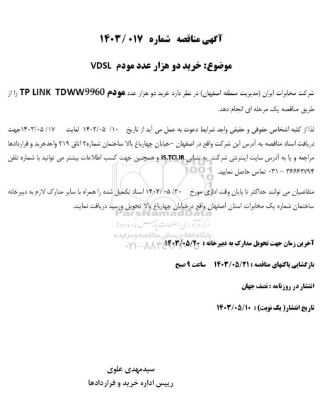 مناقصه خرید دو هزار عدد مودم VDSL