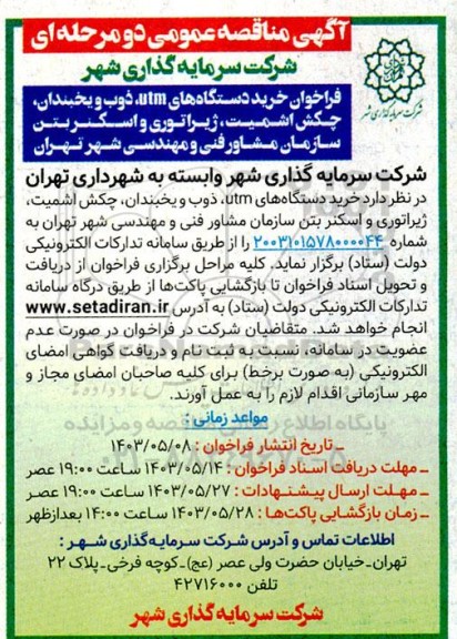 مناقصه فراخوان خرید دستگاههای utm، ذوب و یخبندان ،چکش اشمیت، ژیراتوری و اسکنر بتن سازمان 