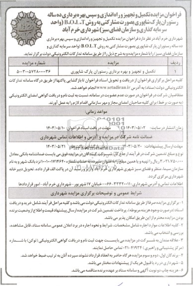 فراخوان مزایده و مناقصه تکمیل و تجهیز و راه اندازی و سپس بهره برداری ده ساله رستوران پارک شاپوری