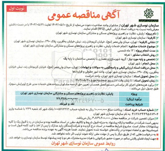 مناقصه پایش،نظارت و راهبری پروژه های مسکن و مشارکتی سازمان نوسازی