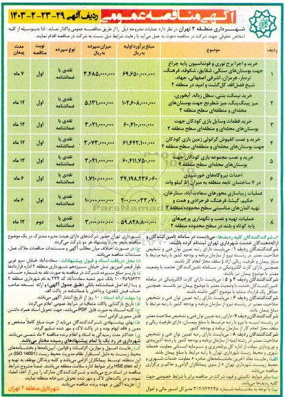 مناقصه خرید و اجرا برج نوری و فوندانسیون پایه چراغ...