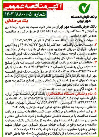 مناقصه خرید ،راه اندازی و گارانتی 9 دستگاه روتر سیسکو