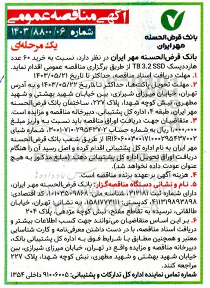 مناقصه خرید 60 عدد هارد دیسک TB 3.2 SSD
