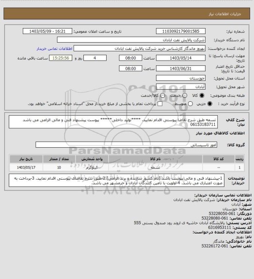 استعلام تسمه 
طبق شرح تقاضا پیوستی اقدام نمایید.
****تولید داخلی*****
پیوست پیشنهاد فنی و مالی الزامی می باشد
06153183711