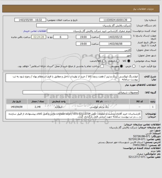 استعلام انواع رنگ اپوکسی، زینک و تینر / هفت ردیف کالا / خرید از تولیدات داخل و مطابق با فرم استعلام بهاء / رجوع شود به تب پیوست سامانه