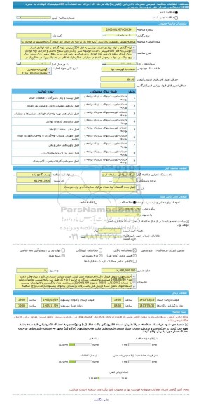 مناقصه، مناقصه عمومی همزمان با ارزیابی (یکپارچه) یک مرحله ای اجرای خط انتقال آب 600میلیمتری فولادی به مخزن 10000مترمکعبی مسکن مهر شهرستان شوشتر