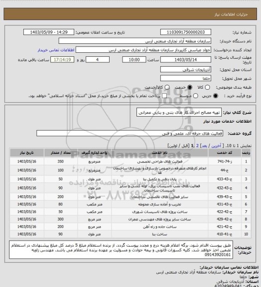 استعلام تهیه مصالح  اجرای کار های بتنی و بنایی عمرانی