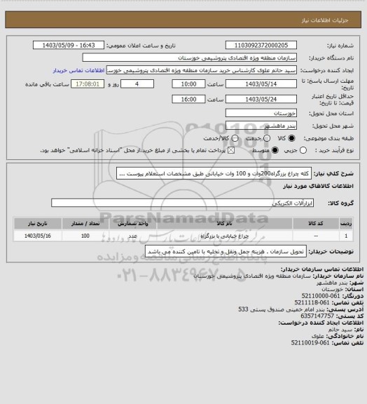 استعلام کله چراغ بزرگراه200وات و 100 وات خیابانی طبق مشخصات استعلام پیوست ...