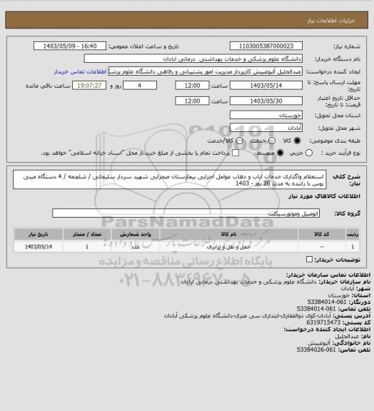 استعلام استعلام واگذاری خدمات ایاب و ذهاب عوامل اجرایی بیمارستان صحرایی شهید سردار سلیمانی / شلچمه / 4 دستگاه مینی بوس 
با راننده به مدت 28 روز - 1403
