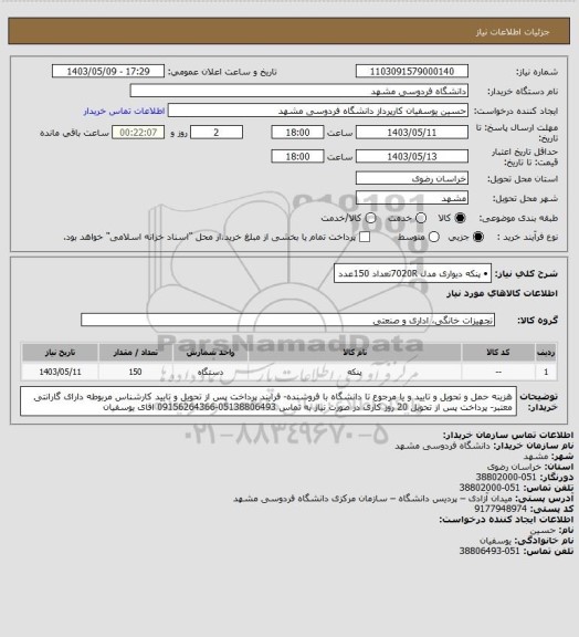 استعلام •  پنکه دیواری مدل 7020Rتعداد 150عدد