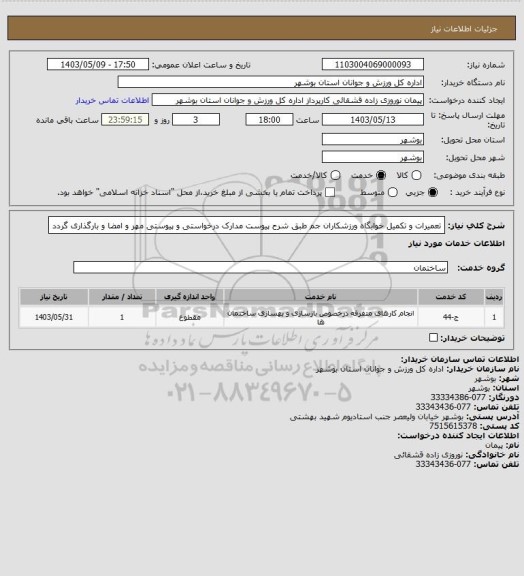 استعلام تعمیرات و تکمیل خوابگاه ورزشکاران جم طبق شرح پیوست
مدارک درخواستی و پیوستی مهر و امضا و بارگذاری گردد