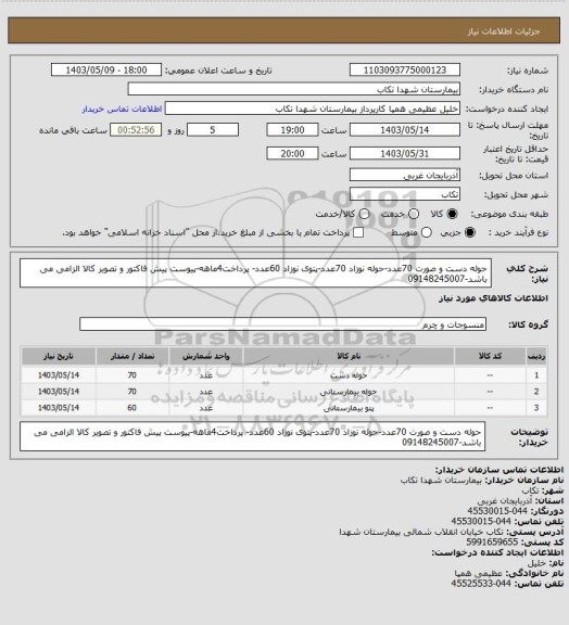 استعلام حوله دست و صورت 70عدد-حوله نوزاد 70عدد-پتوی نوزاد 60عدد- پرداخت4ماهه-پیوست پیش فاکتور و تصویر کالا الزامی می باشد-09148245007