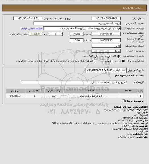 استعلام کارت گرافیک  MSI  GEFORCE RTX 3070