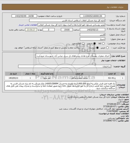 استعلام اجرای عملیات بهسازی طرح هادی، سامانه ستاد