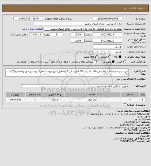 استعلام خرید سیستم های سرمایشی داکت اسپلیت، سامانه تدارکات الکترونیکی دولت