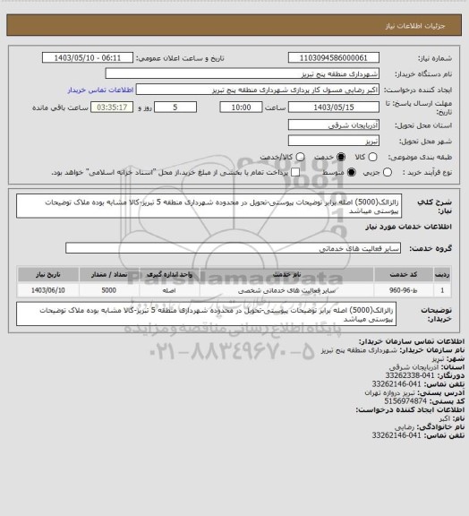 استعلام زالزالک(5000) اصله برابر توضیحات پیوستی-تحویل در محدوده شهرداری منطقه 5 تبریز-کالا مشابه بوده ملاک توضیحات پیوستی میباشد
