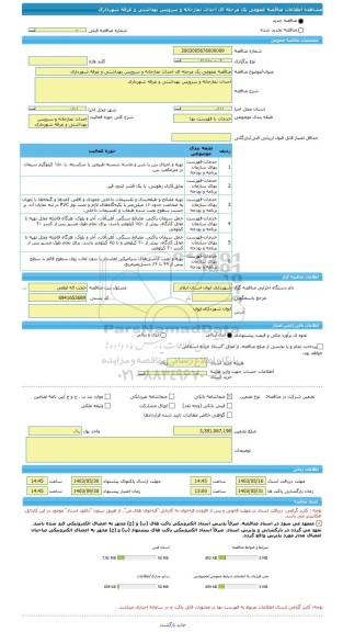 مناقصه، مناقصه عمومی یک مرحله ای احداث نمازخانه و سرویس بهداشتی و غرفه شهرداری