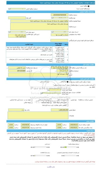 مناقصه، مناقصه عمومی یک مرحله ای بهسازی معابر پارک شهداء(نوبت اول)