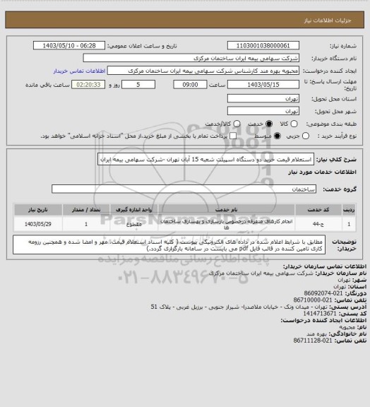 استعلام استعلام قیمت خرید  دو دستگاه اسپیلت  شعبه 15 آبان تهران -شرکت سهامی بیمه ایران