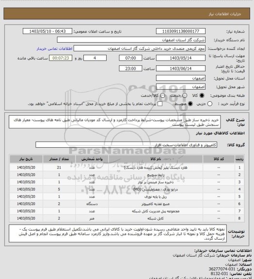 استعلام خرید ذخیره ساز طبق مشخصات پیوست-شرایط پرداخت کارمزد و ارسال کد مودیان مالیاتی طبق نامه های پیوست- معیار های سنجش طبق لیست پیوست