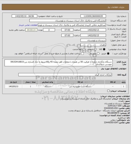 استعلام دستگاه بارگذاری صفحه تا ظرفیت 50 تن همراه با متعلقات قطر صفحه 45 و60-مربوط به جک فشاری بتن-09153416815 مهندس شواکندی