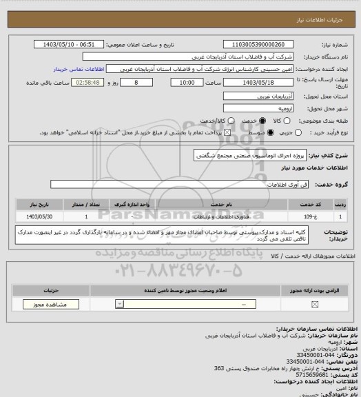 استعلام پروژه اجرای اتوماسیون صنعتی مجتمع شگفتی