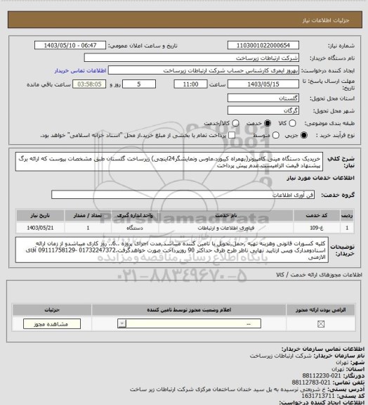 استعلام خریدیک دستگاه مینی کامپیوتر(بهمراه کیبورد،ماوس ونمایشگر24اینچی) زیرساخت گلستان طبق مشخصات پیوست که ارائه برگ پیشنهاد قیمت الزامیست.عدم پیش پرداخت