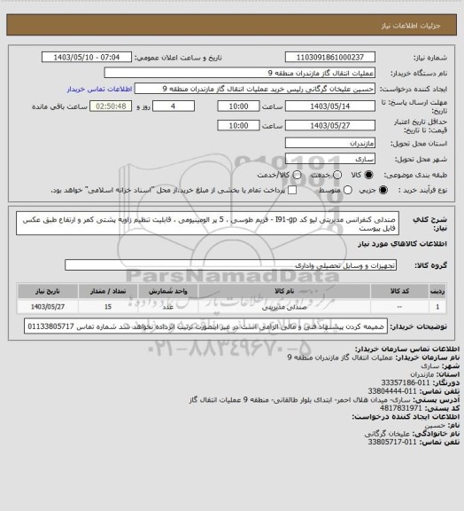 استعلام صندلی کنفرانس مدیریتی لیو کد I91-gp - فریم طوسی ، 5 پر الومینیومی ، قابلیت تنظیم زاویه پشتی کمر و ارتفاع
طبق عکس فایل پیوست