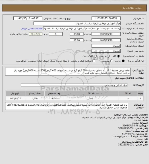 استعلام چای ایرانی مخلوط شکسته داخلی به میزان 500 کیلو گرم در بسته بندیهای 400 گرمی(1250بسته 400گرمی) مورد نیاز میباشد.(مارک شرافت،شهرزاد، مورد تایید است)