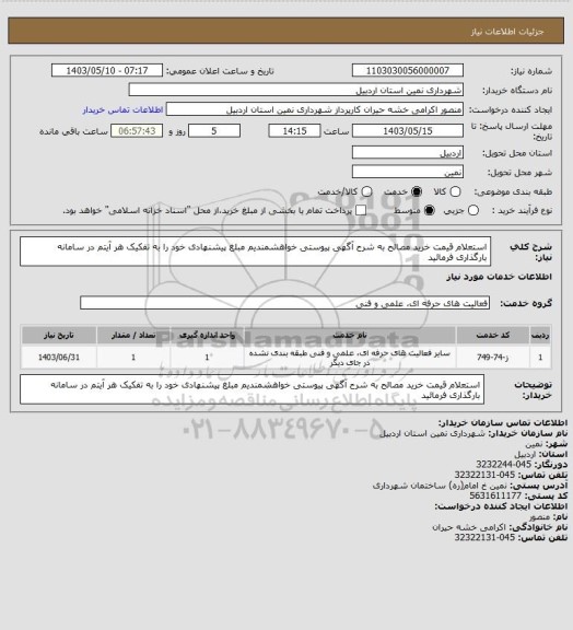 استعلام استعلام قیمت خرید مصالح به شرح آگهی پیوستی
خواهشمندیم مبلغ پیشنهادی خود را به تفکیک هر آیتم در سامانه بارگذاری فرمائید