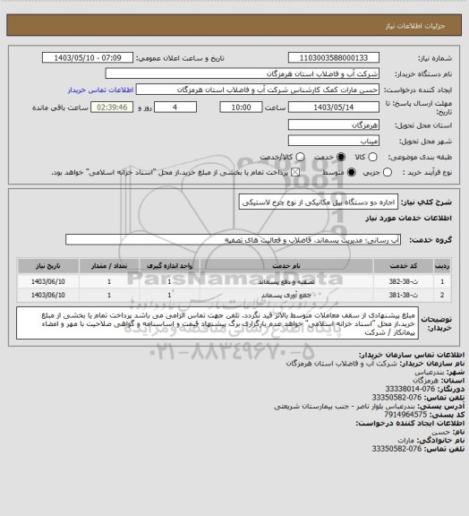 استعلام  اجاره  دو دستگاه بیل مکانیکی از نوع چرخ لاستیکی
