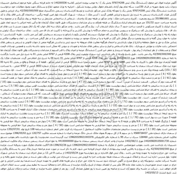 آگهی مزایده ششدانگ پلاک ثبتی 9767/4208 بخش یک