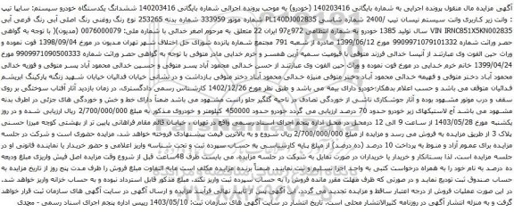 آگهی مزایده ششدانگ یکدستگاه خودرو سیستم: سایپا