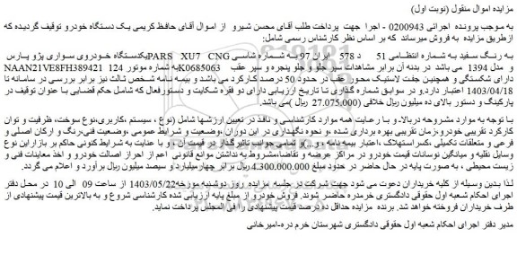 مزایده فروش یکدستگاه خودروی سواری پژو پارس PARS XU7 CNG به رنگ سفید