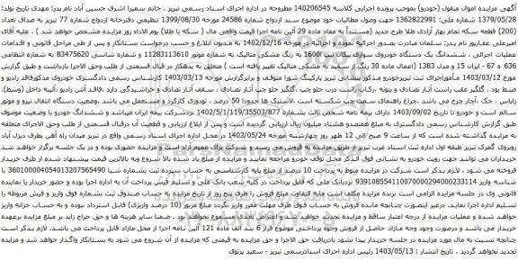 آگهی مزایده ششدانگ یک دستگاه خودروی سواری پیکان تیپ 1600i 