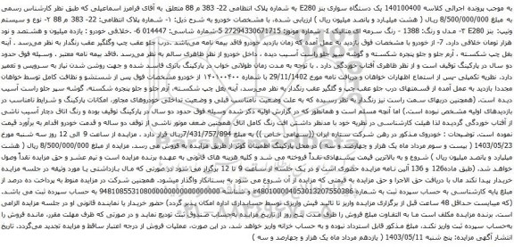 آگهی مزایده یک دستگاه سواری بنز E280