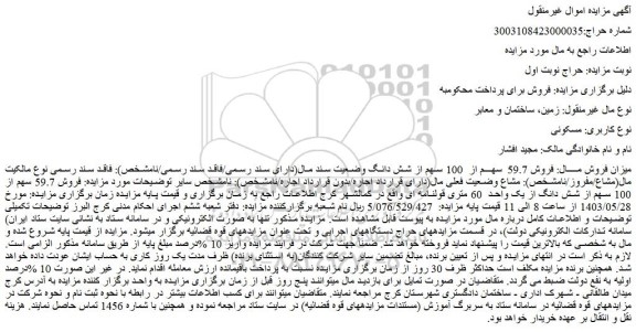 مزایده فروش 59.7 سهم از  100 سهم از شش دانگ