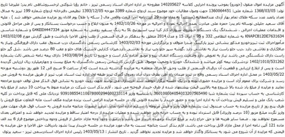 آگهی مزایده ششدانگ یک دستگاه خودروی سواری کار کیا تیپ اسپورتیج SL