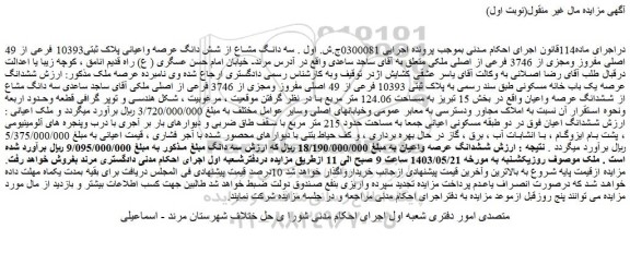 مزایده فروش سه دانگ مشاع از شش دانگ عرصه واعیانی پلاک ثبتی10393 فرعی از 49 اصلی مفروز ومجزی از 3746 فرعی از اصلی