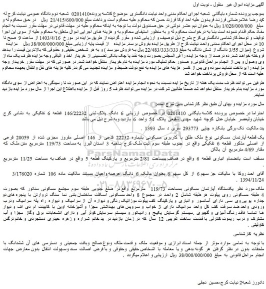 مزایده فروش 6  دانگ  پلاک ثبتی  146/22232  قطعه  6  تفکیکی 