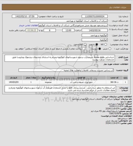 استعلام شناسایی  وقطع مصارف غیرمجازآب  درحوزه شهرستانهای  کهگیلویه وچرام  به استثنای بخشهای دیشموک وچاروسا طبق مشخصات وبرآورد پیوست