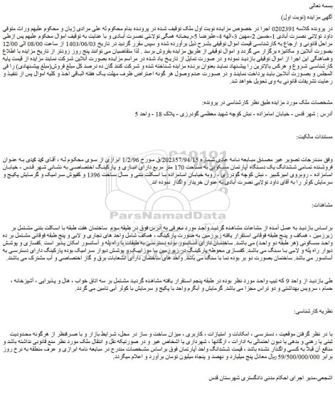 مزایده فروش تمامی ششدانگ یک دستگاه آپارتمان مسکونی به مساحت 170 متر مربع