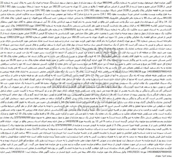 آگهی مزایده میزان یک سهم مشاع از چهل و چهار سهم ششدانگ عرصه و اعیان یک زمین به پلاک ثبتی به شماره 22 فرعی از 3128 اصلی مفروز و مجزا شده از 20 فرعی از اصلی