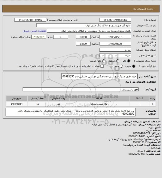 استعلام خرید طبق مدارک پیوستی -هماهنگی مهندس مشکین فام  60992650