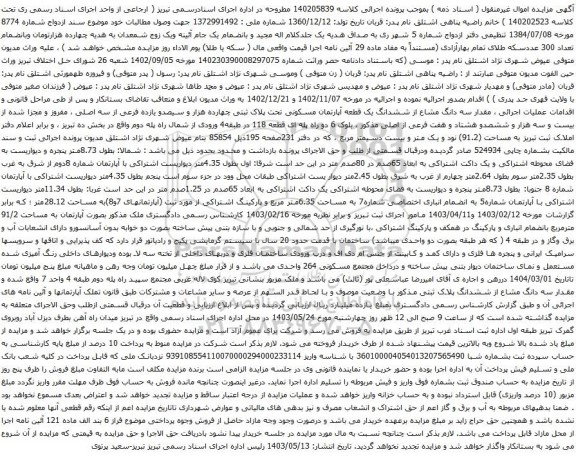 آگهی مزایده  مقدار سه دانگ مشاع از ششدانگ یک قطعه آپارتمان مسکونی تحت پلاک ثبتی چهارده هزار و سیصدو یازده فرعی از سه اصلی