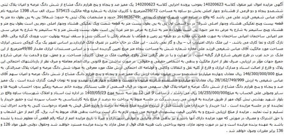 آگهی مزایده یک ممیز صد و پنجاه و پنج هزارم دانگ مشاع از شش دانگ عرصه و اعیان پلاک ثبتی ششصدو پنجاه و دو فرعی از هشتادو چهار اصلی
