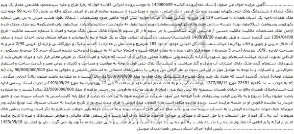 آگهی مزایده مقدار یک ونیم دانگ مشاع از ششدانگ پلاک ثبتی یکهزارو نهصدو نودو یک فرعی از یک اصلی